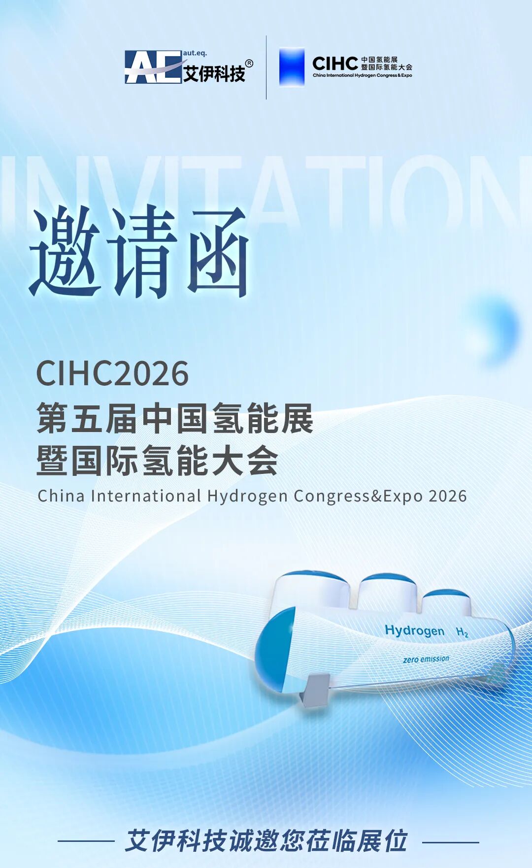 艾伊科技-2026中國氫能展暨國際氫能大會(huì)